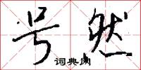 号然怎么写好看