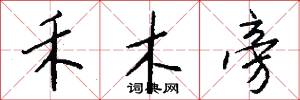 禾木旁怎么写好看