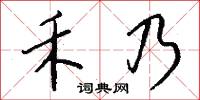 禾乃怎么写好看