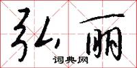 弘丽怎么写好看