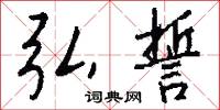 弘誓怎么写好看