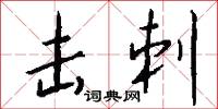 击刺怎么写好看