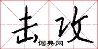 击攻怎么写好看