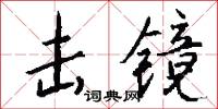 击镜怎么写好看