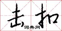 击扣怎么写好看
