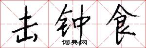 击钟食怎么写好看