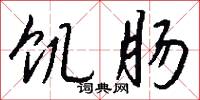 饥肠怎么写好看
