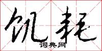 饥耗怎么写好看