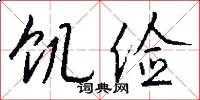饥俭怎么写好看