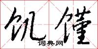 饥馑怎么写好看