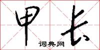 甲长怎么写好看