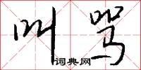 叫骂怎么写好看