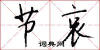 节哀怎么写好看