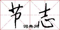 节志怎么写好看