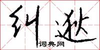 纠逖怎么写好看