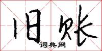 旧账怎么写好看