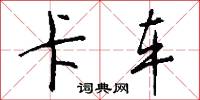 卡车怎么写好看