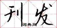 刊发怎么写好看