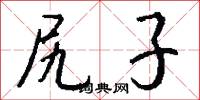 尻子怎么写好看