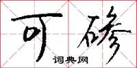 可碜怎么写好看