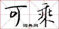 可乘怎么写好看