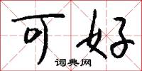 可好怎么写好看