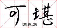 可堪怎么写好看