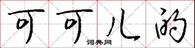 可可儿的怎么写好看