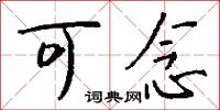 可念怎么写好看