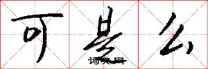 可是么怎么写好看