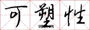 可塑性怎么写好看