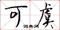 可虞怎么写好看
