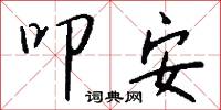 叩安怎么写好看