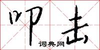 叩击怎么写好看