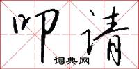 叩请怎么写好看