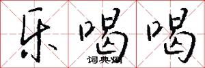 乐喝喝怎么写好看