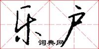 乐户怎么写好看