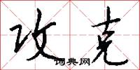 攻克怎么写好看