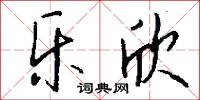 乐欣怎么写好看