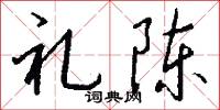 礼陈怎么写好看