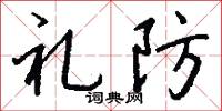礼防怎么写好看