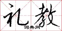 礼教怎么写好看
