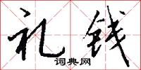礼钱怎么写好看