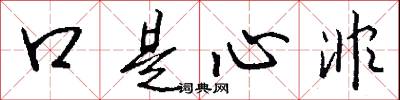 口是心非怎么写好看