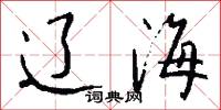 辽海怎么写好看