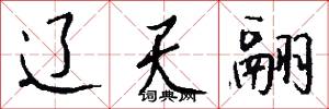 辽天翮怎么写好看