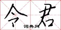 令君怎么写好看