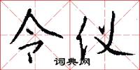 令仪怎么写好看