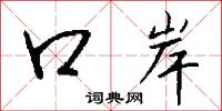 口岸怎么写好看