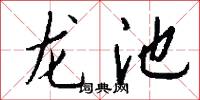 龙池怎么写好看